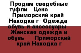 Продам свадебные туфли › Цена ­ 1 500 - Приморский край, Находка г. Одежда, обувь и аксессуары » Женская одежда и обувь   . Приморский край,Находка г.